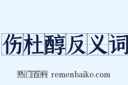 伤杜醇反义词是什么意思的图片